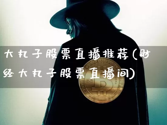 大丸子股票直播推荐(财经大丸子股票直播间)_https://www.huakunhengjia.com_财经资讯_第1张