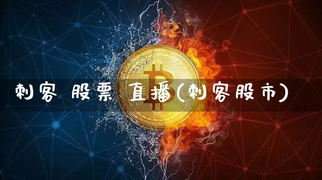 刺客 股票 直播(刺客股市)_https://www.huakunhengjia.com_财经资讯_第1张