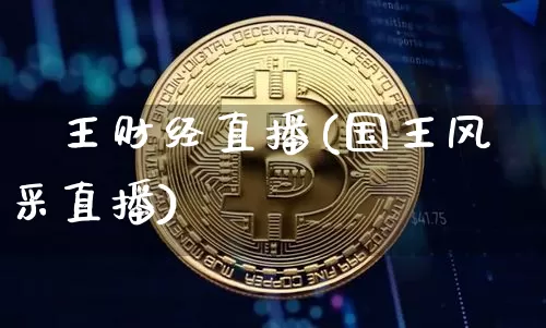 國王财经直播(国王风采直播)_https://www.huakunhengjia.com_期货资讯_第1张