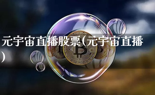 元宇宙直播股票(元宇宙直播)_https://www.huakunhengjia.com_股票资讯_第1张