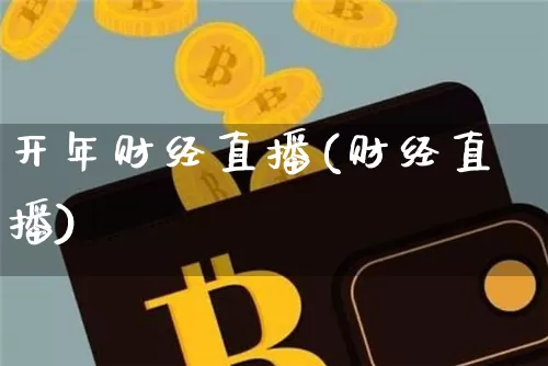 开年财经直播(财经直播)_https://www.huakunhengjia.com_股票资讯_第1张