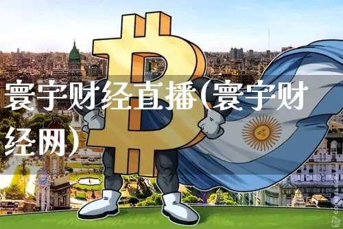 寰宇财经直播(寰宇财经网)_https://www.huakunhengjia.com_股票资讯_第1张
