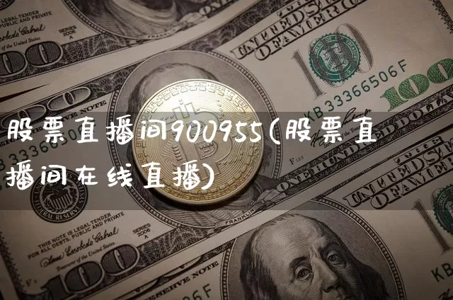 股票直播间900955(股票直播间在线直播)_https://www.huakunhengjia.com_金融资讯_第1张