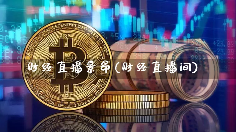 财经直播景昂(财经直播间)_https://www.huakunhengjia.com_金融资讯_第1张