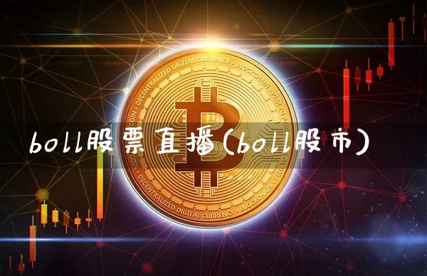 boll股票直播(boll股市)_https://www.huakunhengjia.com_金融资讯_第1张