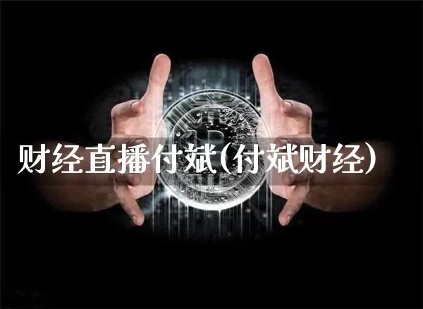 财经直播付斌(付斌财经)_https://www.huakunhengjia.com_金融资讯_第1张