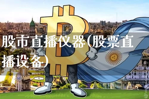 股市直播仪器(股票直播设备)_https://www.huakunhengjia.com_股票资讯_第1张