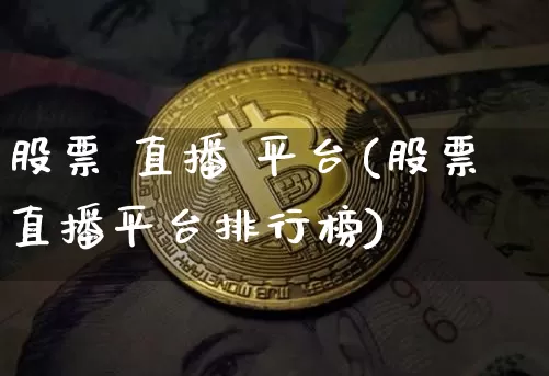 股票 直播 平台(股票直播平台排行榜)_https://www.huakunhengjia.com_期货资讯_第1张