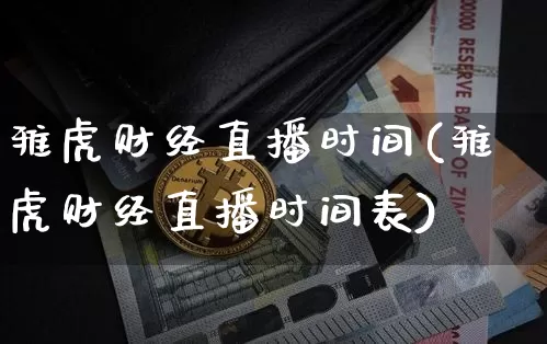 雅虎财经直播时间(雅虎财经直播时间表)_https://www.huakunhengjia.com_股票资讯_第1张