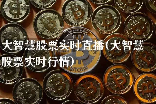大智慧股票实时直播(大智慧股票实时行情)_https://www.huakunhengjia.com_期货资讯_第1张