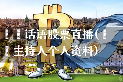 蓓蓓话语股票直播(蓓蓓主持人个人资料)_https://www.huakunhengjia.com_金融资讯_第1张
