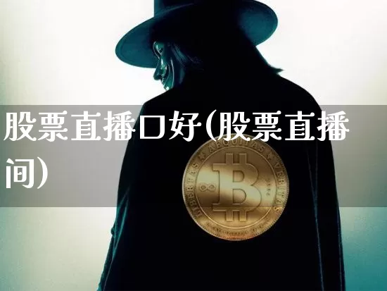 股票直播口好(股票直播间)_https://www.huakunhengjia.com_财经资讯_第1张