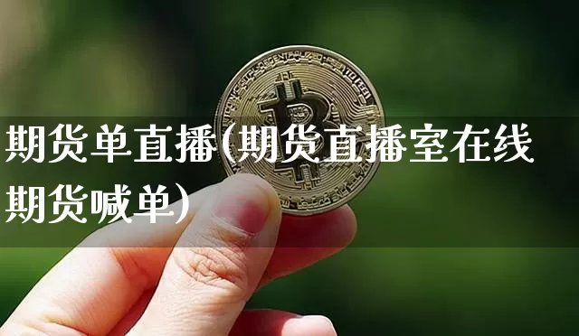 期货单直播(期货直播室在线期货喊单)_https://www.huakunhengjia.com_期货资讯_第1张