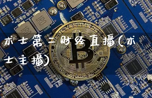 术士第二财经直播(术士主播)_https://www.huakunhengjia.com_金融资讯_第1张
