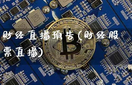 财经直播预告(财经股票直播)_https://www.huakunhengjia.com_期货资讯_第1张
