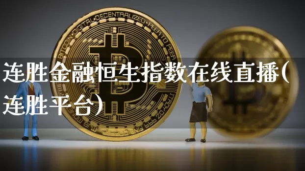 连胜金融恒生指数在线直播(连胜平台)_https://www.huakunhengjia.com_股票资讯_第1张