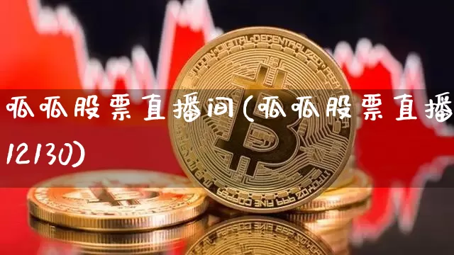 呱呱股票直播间(呱呱股票直播间312130)_https://www.huakunhengjia.com_股票资讯_第1张