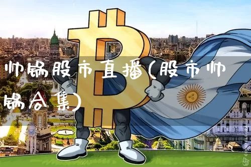 帅锅股市直播(股市帅锅合集)_https://www.huakunhengjia.com_股票资讯_第1张
