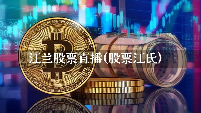江兰股票直播(股票江氏)_https://www.huakunhengjia.com_股票资讯_第1张