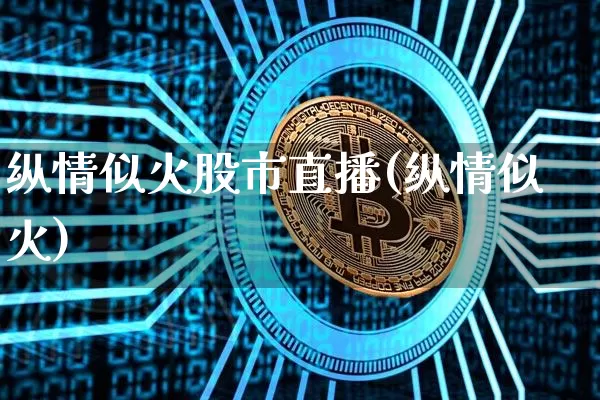 纵情似火股市直播(纵情似火)_https://www.huakunhengjia.com_股票资讯_第1张