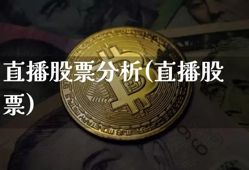 直播股票分析(直播股票)_https://www.huakunhengjia.com_财经资讯_第1张