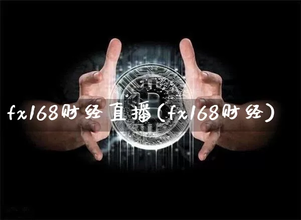 fx168财经直播(fx168财经)_https://www.huakunhengjia.com_财经资讯_第1张