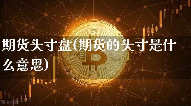期货头寸盘(期货的头寸是什么意思)_https://www.huakunhengjia.com_财经资讯_第1张