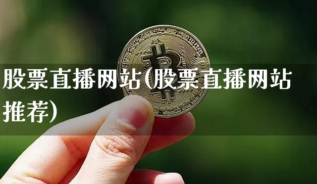 股票直播网站(股票直播网站推荐)_https://www.huakunhengjia.com_金融资讯_第1张