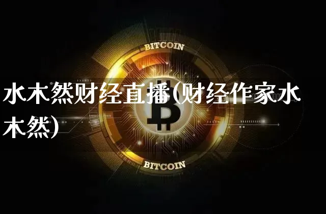 水木然财经直播(财经作家水木然)_https://www.huakunhengjia.com_财经资讯_第1张