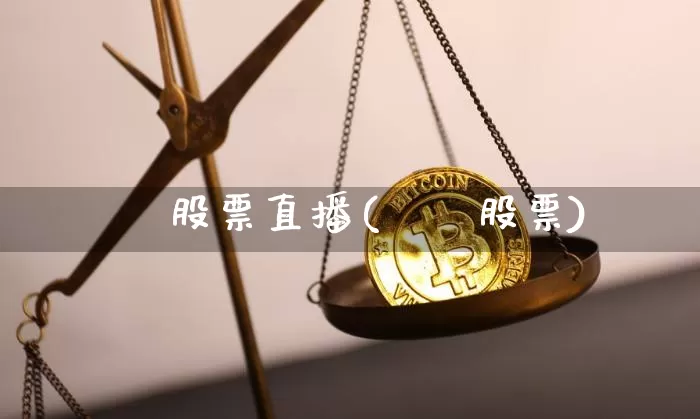 犇犇股票直播(αβ股票)_https://www.huakunhengjia.com_金融资讯_第1张