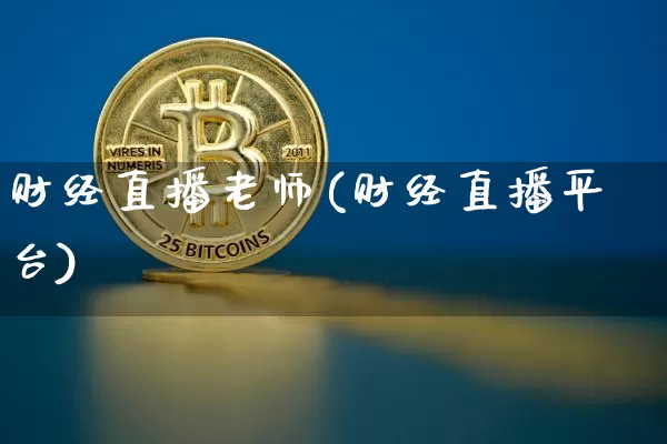 财经直播老师(财经直播平台)_https://www.huakunhengjia.com_金融资讯_第1张