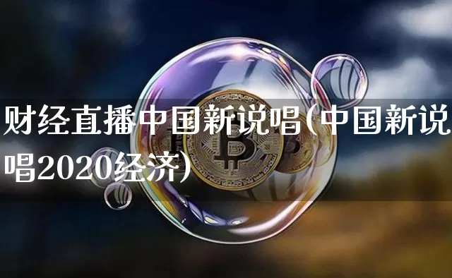 财经直播中国新说唱(中国新说唱2020经济)_https://www.huakunhengjia.com_金融资讯_第1张