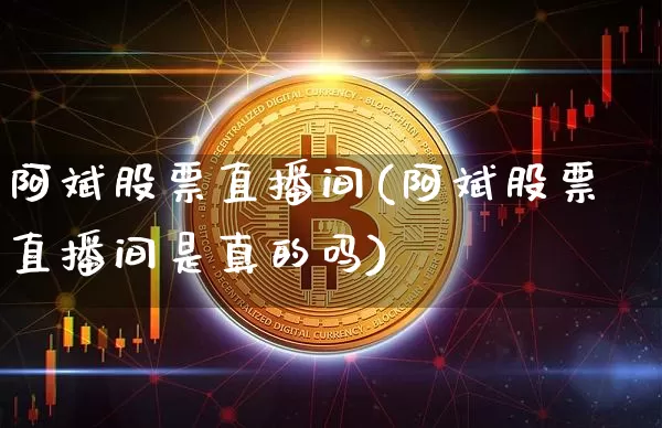阿斌股票直播间(阿斌股票直播间是真的吗)_https://www.huakunhengjia.com_期货资讯_第1张