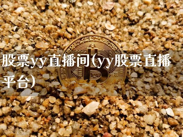 股票yy直播间(yy股票直播平台)_https://www.huakunhengjia.com_股票资讯_第1张