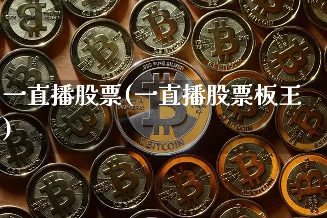 一直播股票(一直播股票板王)_https://www.huakunhengjia.com_财经资讯_第1张