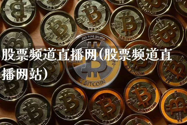 股票频道直播网(股票频道直播网站)_https://www.huakunhengjia.com_期货资讯_第1张