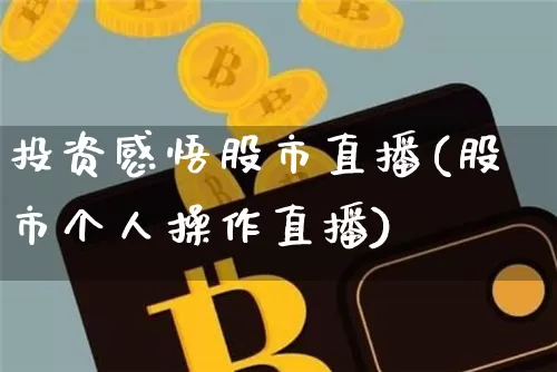 投资感悟股市直播(股市个人操作直播)_https://www.huakunhengjia.com_股票资讯_第1张