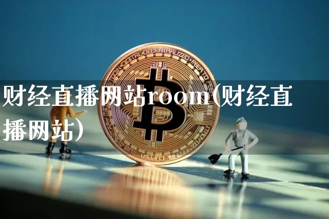 财经直播网站room(财经直播网站)_https://www.huakunhengjia.com_金融资讯_第1张