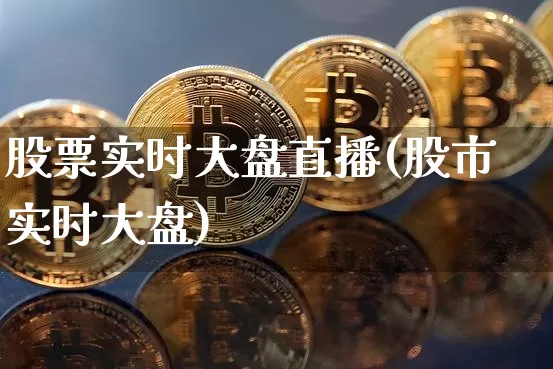 股票实时大盘直播(股市实时大盘)_https://www.huakunhengjia.com_股票资讯_第1张