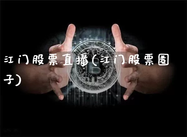 江门股票直播(江门股票圈子)_https://www.huakunhengjia.com_财经资讯_第1张