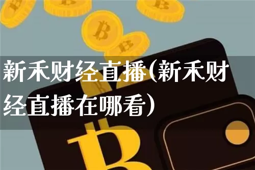 新禾财经直播(新禾财经直播在哪看)_https://www.huakunhengjia.com_股票资讯_第1张