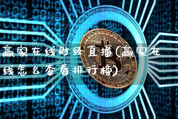 赢家在线财经直播(赢家在线怎么查看排行榜)_https://www.huakunhengjia.com_股票资讯_第1张