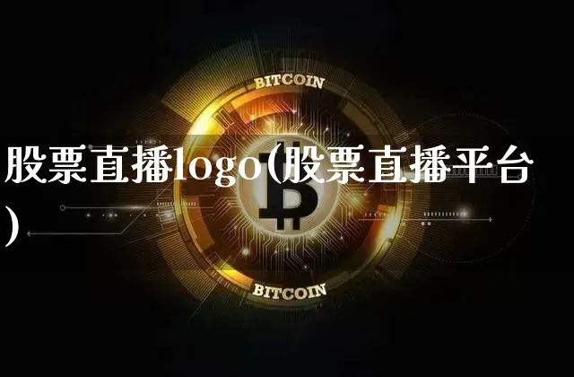 股票直播logo(股票直播平台)_https://www.huakunhengjia.com_财经资讯_第1张