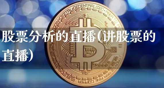 股票分析的直播(讲股票的直播)_https://www.huakunhengjia.com_金融资讯_第1张