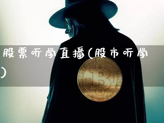 股票听学直播(股市听学)_https://www.huakunhengjia.com_期货资讯_第1张