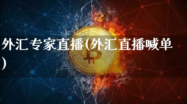 外汇专家直播(外汇直播喊单)_https://www.huakunhengjia.com_金融资讯_第1张