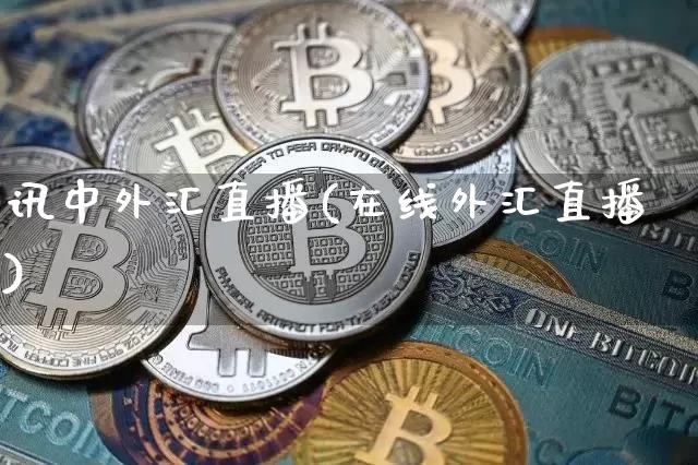 讯中外汇直播(在线外汇直播)_https://www.huakunhengjia.com_股票资讯_第1张