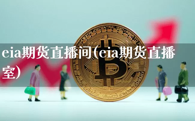 eia期货直播间(eia期货直播室)_https://www.huakunhengjia.com_股票资讯_第1张