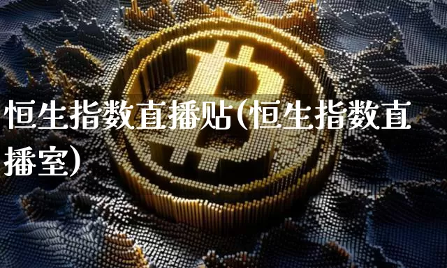 恒生指数直播贴(恒生指数直播室)_https://www.huakunhengjia.com_期货资讯_第1张