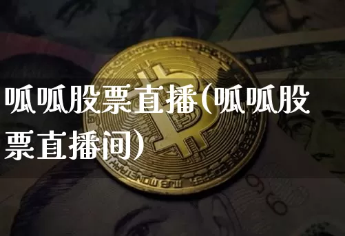 呱呱股票直播(呱呱股票直播间)_https://www.huakunhengjia.com_期货资讯_第1张
